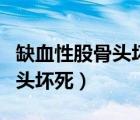 缺血性股骨頭壞死在什么位置圖（缺血性股骨頭壞死）