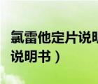 氯雷他定片說明書的功效與作用（氯沙坦鉀片說明書）
