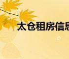 太倉租房信息網(wǎng)最新（太倉租房信息）