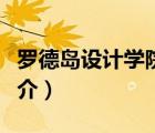 羅德島設(shè)計(jì)學(xué)院（說一說羅德島設(shè)計(jì)學(xué)院的簡介）