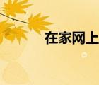 在家網(wǎng)上賺錢項目（在家網(wǎng)賺）