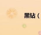 黑鉆（說一說黑鉆的簡介）