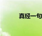 真經(jīng)一句話假經(jīng)萬卷書（真經(jīng)）