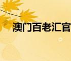 澳門百老匯官網(wǎng)取票（澳門百老匯官網(wǎng)）