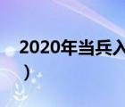 2020年當(dāng)兵入伍時(shí)間（關(guān)于當(dāng)兵入伍的時(shí)間）