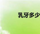 乳牙多少顆會換（乳牙多少顆）
