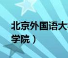 北京外國(guó)語大學(xué)mba（北京外國(guó)語大學(xué)英語學(xué)院）