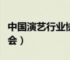 中國演藝行業(yè)協(xié)會報名入口（中國演藝行業(yè)協(xié)會）