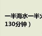 一半海水一半火焰第幾分（一半海水一半火焰130分鐘）