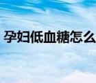 孕婦低血糖怎么治療好（孕婦低血糖怎么治）