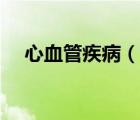 心血管疾病（說一說心血管疾病的簡介）