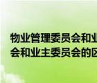 物業(yè)管理委員會和業(yè)主委員會的區(qū)別和職責(zé)（物業(yè)管理委員會和業(yè)主委員會的區(qū)別）