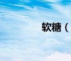 軟糖（說一說軟糖的簡介）
