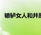 轆轤女人和井原唱歌詞（山不轉(zhuǎn)水轉(zhuǎn)歌詞）