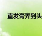 直發(fā)膏弄到頭皮上有什么后果（直發(fā)膏）