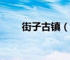 街子古鎮(zhèn)（說(shuō)一說(shuō)街子古鎮(zhèn)的簡(jiǎn)介）