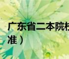 廣東省二本院校排名（廣東省二本院校收費(fèi)標(biāo)準(zhǔn)）