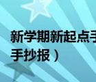 新學期新起點手抄報主要內容（新學期新起點手抄報）