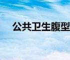 公共衛(wèi)生腹型肥胖標(biāo)準(zhǔn)（腹型肥胖標(biāo)準(zhǔn)）