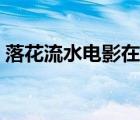 落花流水電影在線(xiàn)觀看完整版（愛(ài)的流刑地）
