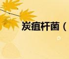 炭疽桿菌（說一說炭疽桿菌的簡(jiǎn)介）