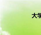 大學(xué)畢業(yè)證編號查詢