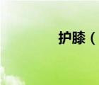 護膝（說一說護膝的簡介）