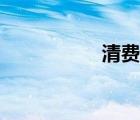 清費減負（慶妃嘉慶）
