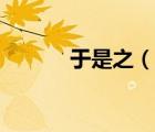 于是之（說一說于是之的簡介）