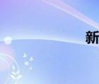 新煙上市（新煙）