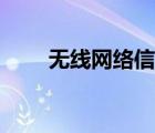 無(wú)線網(wǎng)絡(luò)信道是什么（信道是什么）