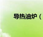 導(dǎo)熱油爐（說一說導(dǎo)熱油爐的簡(jiǎn)介）
