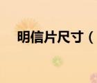 明信片尺寸（說一說明信片尺寸的簡介）