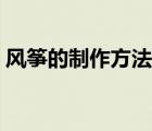 風(fēng)箏的制作方法圖解（風(fēng)箏的制作方法圖片）