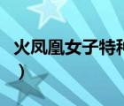 火鳳凰女子特種部隊（特種火鳳凰女子特戰(zhàn)隊）