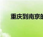 重慶到南京的游輪價(jià)格（重慶到南京）