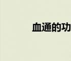 血通的功效與作用圖片（血通）
