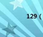 129（說一說129的簡介）