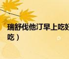 瑞舒伐他汀早上吃好還是晚上吃好（瑞舒伐他汀為什么晚上吃）