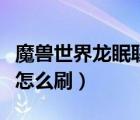 魔獸世界龍眠聯(lián)軍聲望怎么刷（龍眠聯(lián)軍聲望怎么刷）