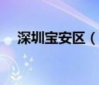 深圳寶安區(qū)（說一說深圳寶安區(qū)的簡介）