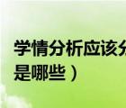 學(xué)情分析應(yīng)該分析哪些內(nèi)容（學(xué)情分析的要點(diǎn)是哪些）