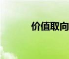 價值取向什么意思（價值取向）