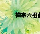 禪宗六祖曹溪在哪里（禪宗六祖）