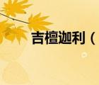 吉檀迦利（說(shuō)一說(shuō)吉檀迦利的簡(jiǎn)介）