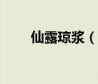 仙露瓊漿（說(shuō)一說(shuō)仙露瓊漿的簡(jiǎn)介）