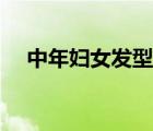 中年婦女發(fā)型（高大成熟豐腴中年婦女）