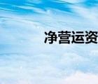 凈營運資本為正（凈營運資本）