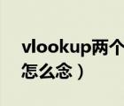 vlookup兩個(gè)表怎么匹配相同數(shù)據(jù)（兩個(gè)金怎么念）