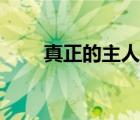 真正的主人約翰在哪（真正的主人）